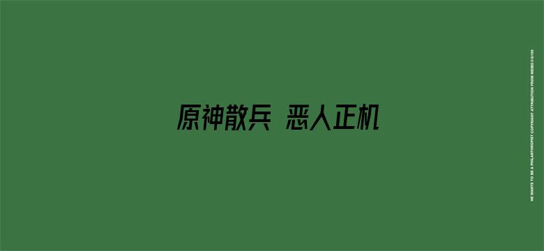 原神散兵 恶人正机